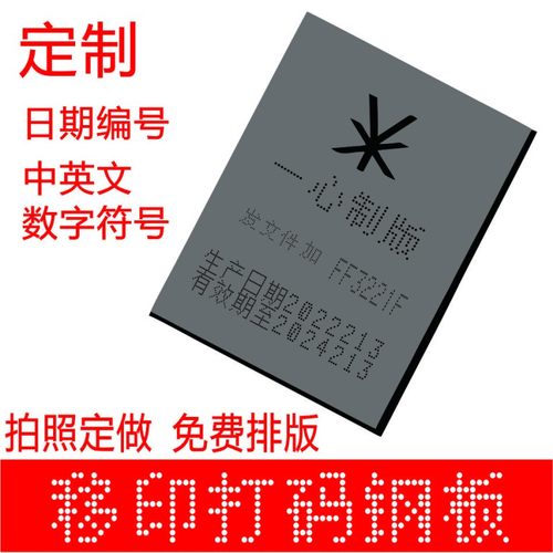 75X100喷码移印钢板 手持日期打码机模板85N*175手动移印钢板定做