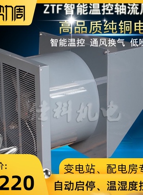 上虞STF配电房温控风机变电站智能排风机ZLTF自动型温湿度壁式风
