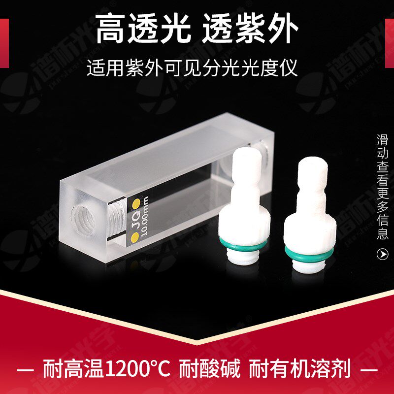 石英流动比色皿