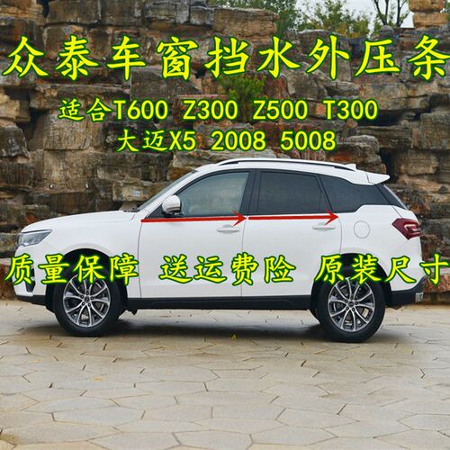 众泰T600Z300 Z500 5008 2008 T3J00车门窗玻璃外挡水压条防水亮