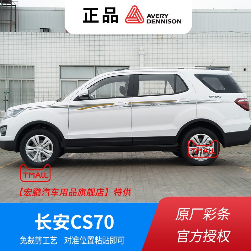 适用于16-19款长安CX70车贴拉花腰线改装cx70t贴纸装饰汽车身彩条