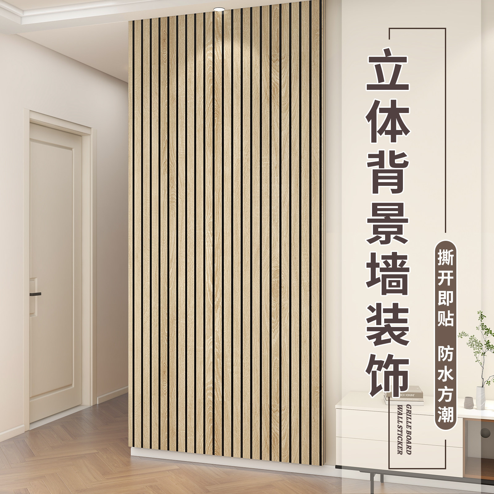 立体格栅电视背景墙装饰改造墙面护墙板自粘墙贴木饰面板墙壁贴纸,家居饰品,软装墙贴,淘宝优惠券,粉丝福利购,淘宝优惠卷