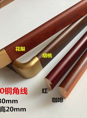 实木线条15e30松木相框圆弧国画装饰线条相框框条120米胡桃色铜角