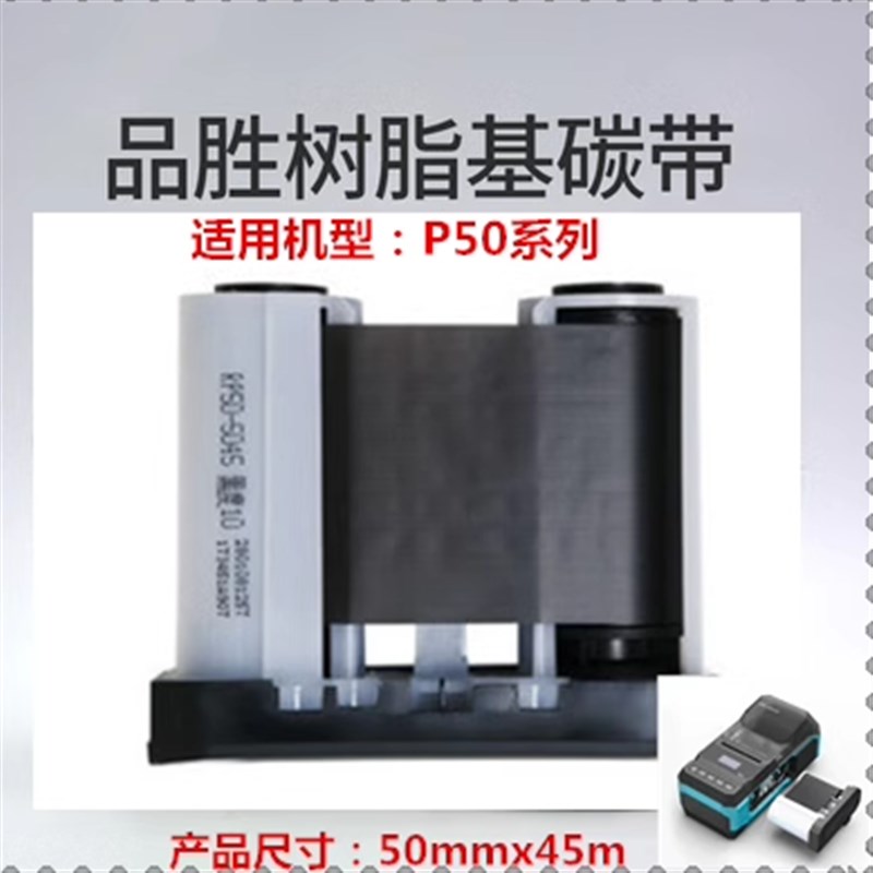 伟文标签机P50A/P51A/P52碳带RP50-5045(I907)268树脂色带50mm*45