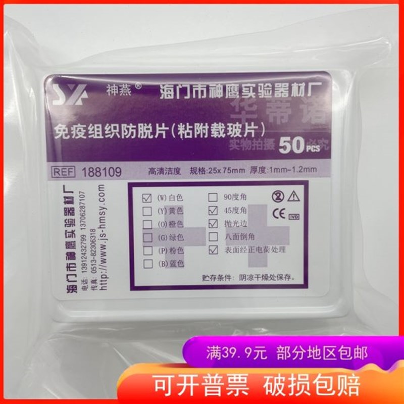 牌脱盒片粘附防/载玻片D载玻片神燕 组织 50