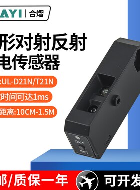 合熠方形光电开关传感器对射UL-D21N/反射UL-T21N红外感应开关