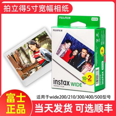 富士拍立得相纸宽幅5寸白边wide300/400/500/210/200通用相纸胶卷