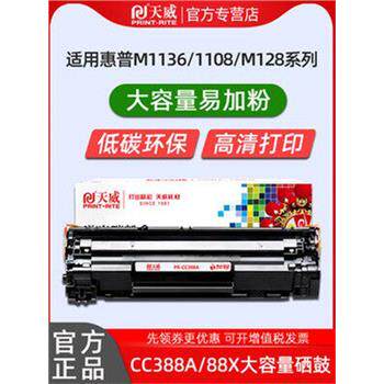 天威硒鼓易加粉适用hp388