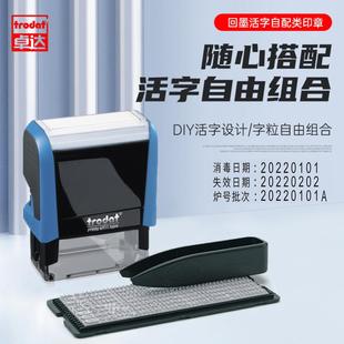 卓达4911活字组合回墨印章中文字模数字号码双排拼接消毒日期DIY