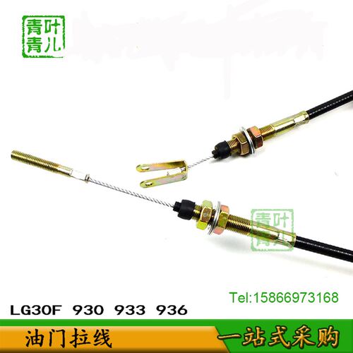 适用于临工装载机铲车配件油门拉线LG30F  930  933  936原配套厂