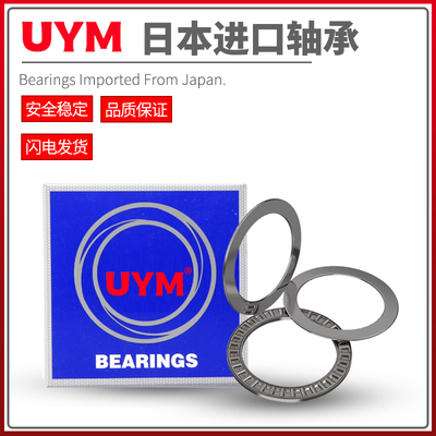 UYM日本进口平面推力滚针轴承AXK1024 1226 1528 1730 2035+2AS