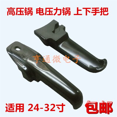 包邮玉环喜多高压锅配件 压力锅上下手把手柄 24-26 28-32寸通用