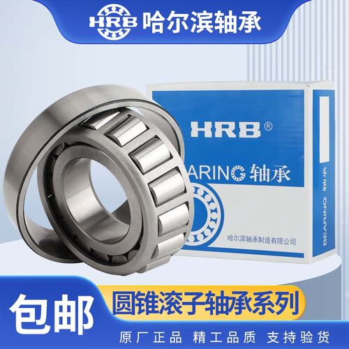 HRB哈尔滨圆锥滚子轴承大全32310 32311 32312 32313 32314 32315