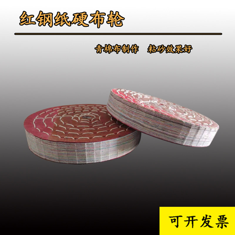 红皮布轮打线红钢纸布轮铁钉布轮抛光轮硬胶盘布盘砂带机轮300*50