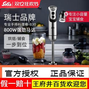 Solis/索利斯830宝宝料理棒婴儿辅食搅拌烘焙均质机