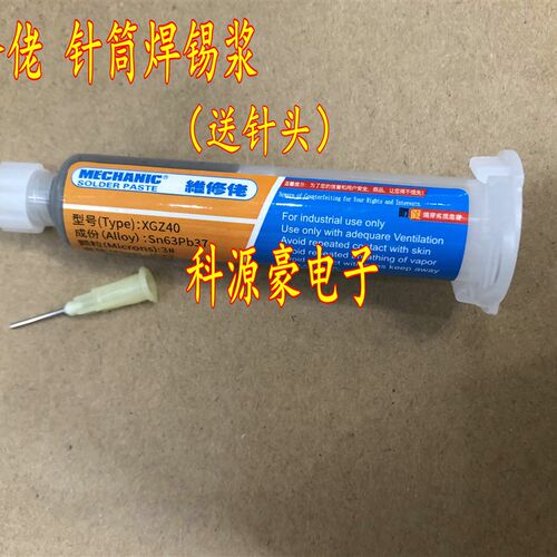 维修佬送针头环保无铅低温熔点锡焊浆CPU焊锡泥