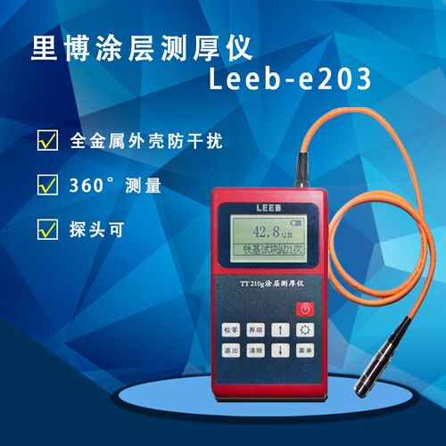 里博Leeb230/231/232涂层测厚仪 镀层 油漆 膜厚仪 金属外壳包邮