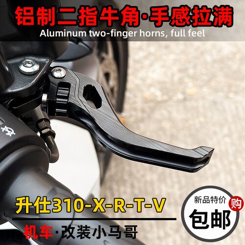 升仕ZT310-X-R2-T-V-M-X1-VX改装二指手柄牛角刹车手把短离合手柄