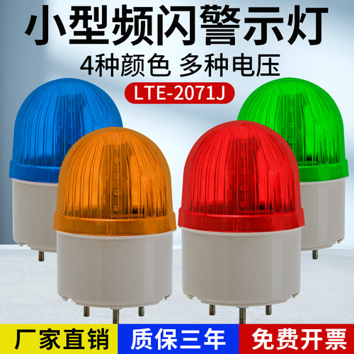 LTE-2071J小型频闪警示灯闪烁灯闪光声光警报器220V24V12V警报灯