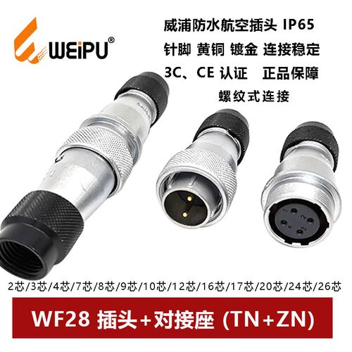 航空插头对接座WF28TN+ZN-2P3 4 7 8 9 10 12 16 17 202426芯防水
