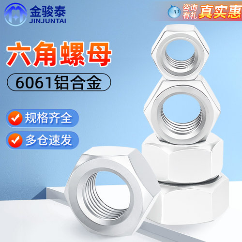 6061铝合金六角螺母螺帽M3M4M5M6M8M10M12M14M16M20螺丝帽螺丝母