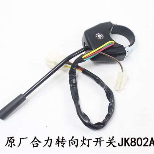 合力转向灯开关 方向开关JK802A 3+1线 K30 H2000 h30 3 3.5吨