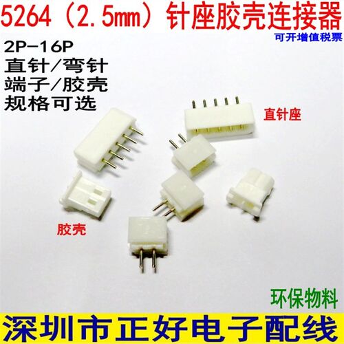 5264胶壳2.5mm接插件连接器5264-2Y-3Y-4Y-5P-7P-8P-16P弯针端子