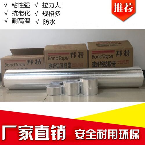 邦特玻纤布铝箔胶带加厚耐高温胶布烟道管道接缝密封胶带防水抗拉
