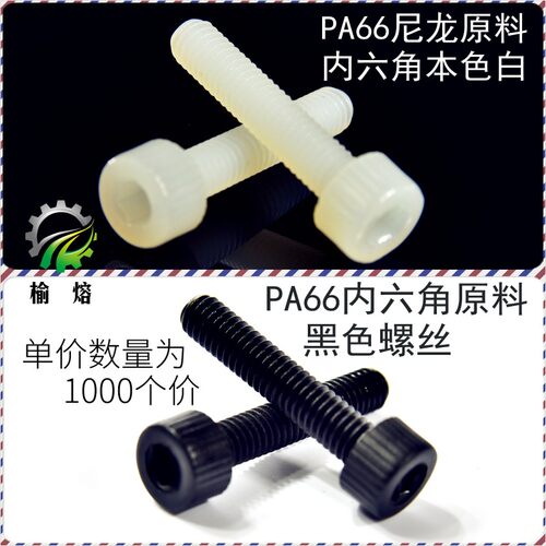 PA66塑料尼龙绝缘内六角螺丝栓M4*6 8 10 12 15 20 25 30=1000只
