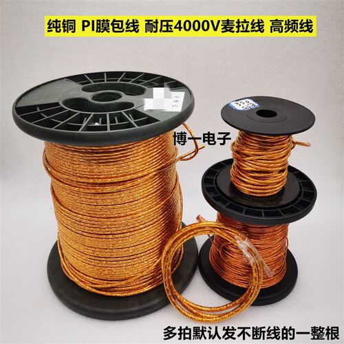 纯铜PI膜包线 4000V 麦拉线 高频线 电磁加热0.1/0.2*12345678910