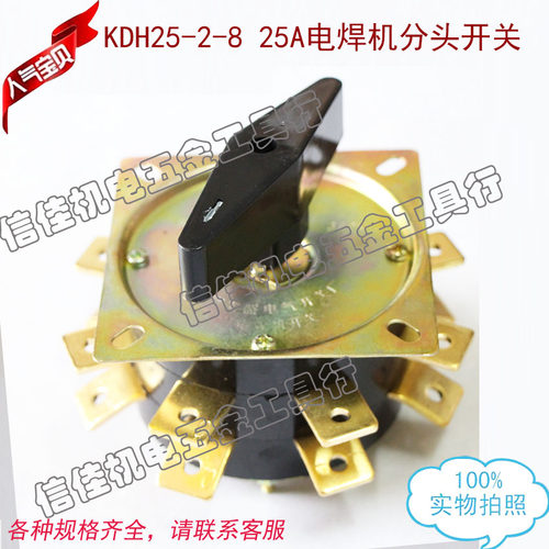 KDH25-2-8 25A电焊机分头开关/电焊机开关/转换开关 组合开关银触