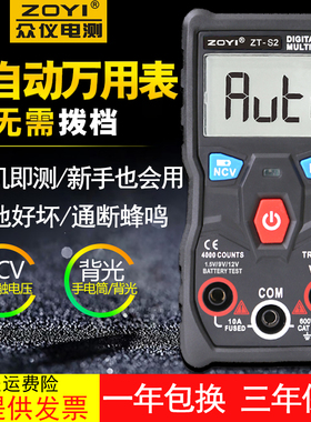 众仪ZT-S1 S2 C1 C2数字万用表万能表无需换档智能防烧高精度电工