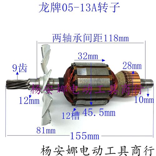 配龙牌05-13A搅拌机转子龙牌J1Z-SD05-13B手电钻转子飞机钻配件