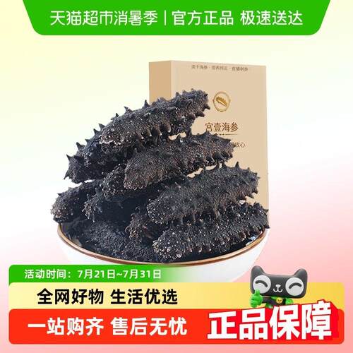【专注大连】宫壹淡干海参底播辽刺参优品系列海鲜发后即食