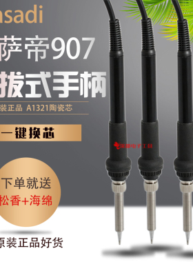 卡萨帝焊台907手柄 A1321陶瓷发热芯936电烙铁 内置插拔式陶瓷芯