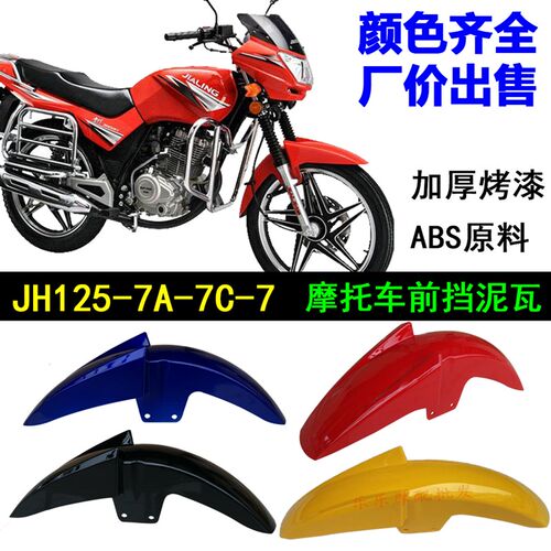嘉陵摩托车配件金悍JH125-7A-7C前挡泥板金悍王JHR150-7前瓦挡水