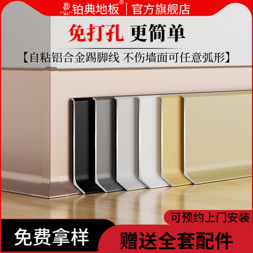 自粘铝合金踢脚线免打孔弧形贴脚线6/8cLm不锈钢防水金属地脚线
