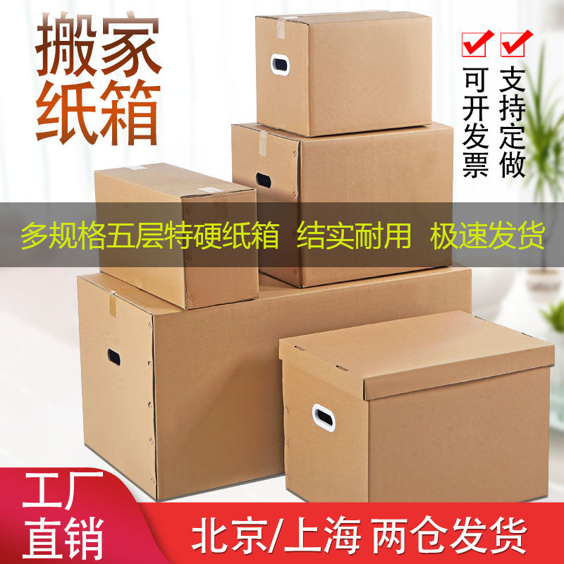 5个装搬家纸箱大号特硬打包用加厚箱子收纳整理发货快递纸箱定做