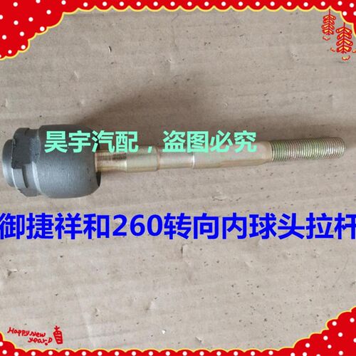 适用于御b捷电动汽车祥和260转向球头御捷祥和260方向机内拉杆球