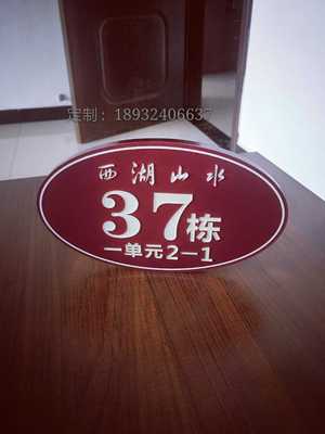 新品磨砂亚克力夜光立体字别墅门牌入户单元楼栋牌号标识丝印定制