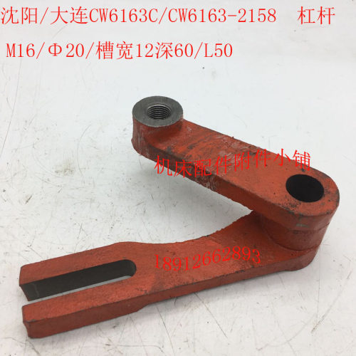沈阳/大连CW6163C/CW6163车床配件2158拨叉杠杆N拨杆M16/20/L50