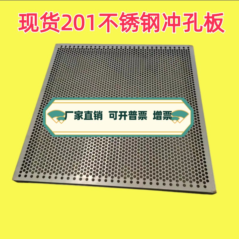 现货筛网带孔网板穿孔板铁板圆孔多孔不锈钢网片不锈钢冲孔板201