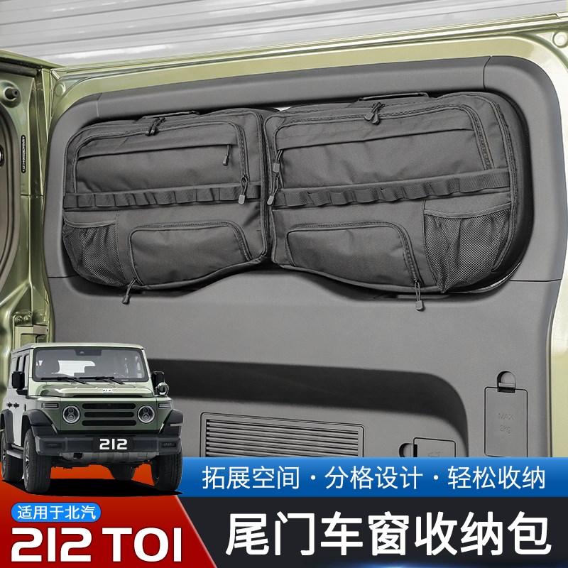 适用于24-25款北汽212 T01专用车载储物包内饰改装尾门玻璃收纳包