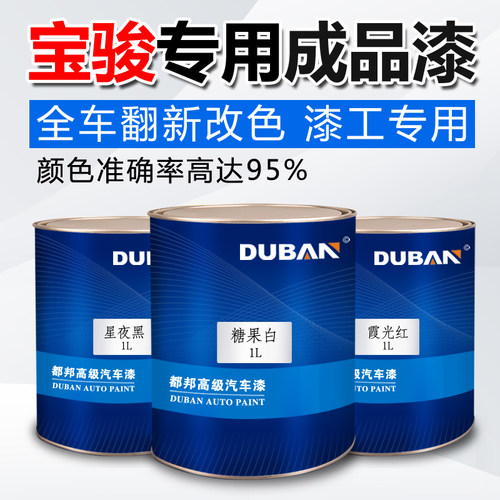 宝骏汽车成品油漆630/730/510/310/J560白红黑棕银色喷漆修补改色