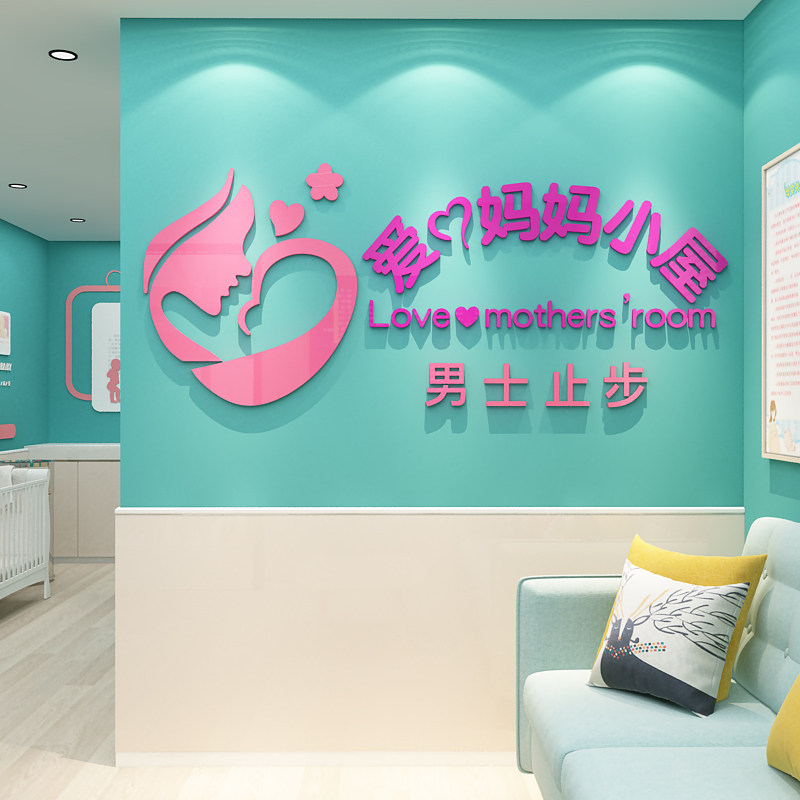 母婴室墙面装饰产后修复小儿推拿C月子中心奶粉店背景文化墙贴纸