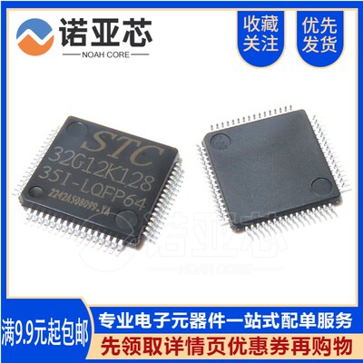全新原装宏晶STC32G12K128-35I-LQFP64内核单片机ic芯片32位8051
