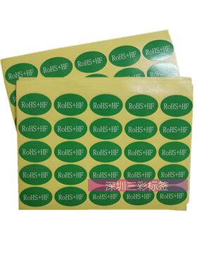 RoHS+ HF标签 50*30MM HF无卤素标贴 R0HS绿色环保贴纸不干胶定制