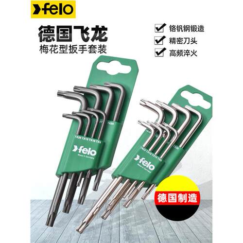 德国FELO梅花内六角扳手