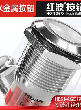 19MM红波按钮HBS1-AGQF-11不锈钢金属开关自复圆形带灯自锁防水24