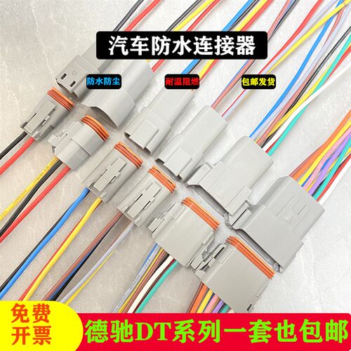 德驰接插件DT04-2P 汽车防水连接器DT06-2S 空中对接线束公母插头